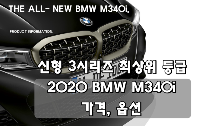 2020 BMW M340i 출시 가격 7,500만원 및 옵션 정보.