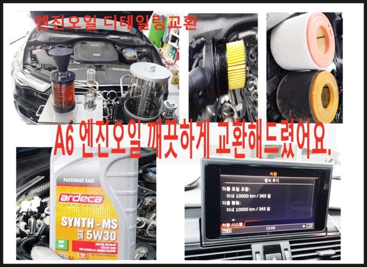 아우디A6 35TDI 디젤차 아르데카합성엔진오일교환 당신의 소중한 차 깨끗한 엔진에 좋은 오일만 넣어드릴께요!,부천K1모터스 아르데카합성엔진오일교환 이벤트