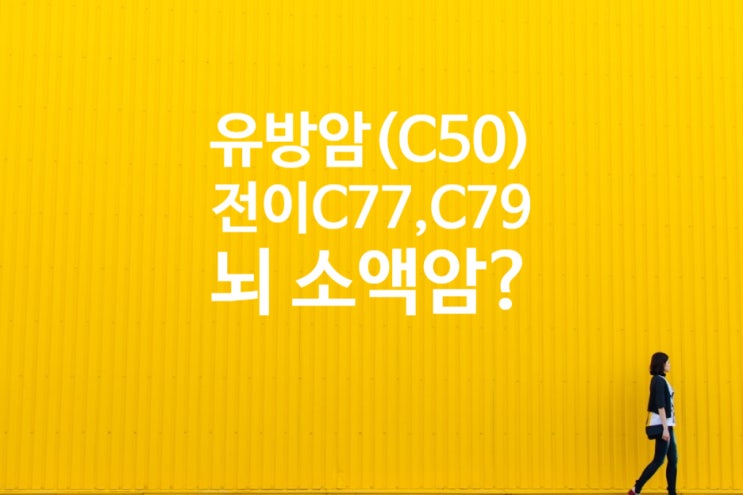  유방암(C50)전이암(임파선,뇌) C77, C78, C79.3에 따른 원발암 기준 소액암만 지급하는것이 정당한가?