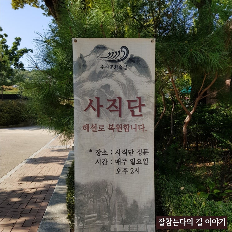  사직공원은 알아도 사직단은 모른다?