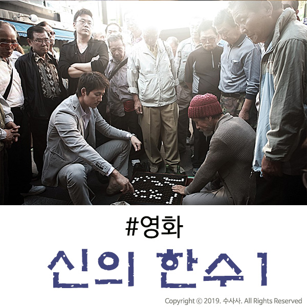  영화 신의 한수1 사활편, 배우들을 보는 재미가 있다!