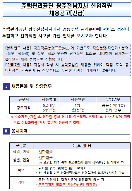  [채용][주택관리공단] 광주전남지사 전문직[행정] 신입직원 채용 공고