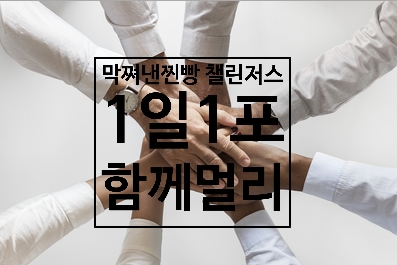  [찐빵 챌린저스]블로그 교육 한달..나에게 일어난 변화 & 앞으로 일어날 변화(1일1포,블로그키우기,왕초보블로그)