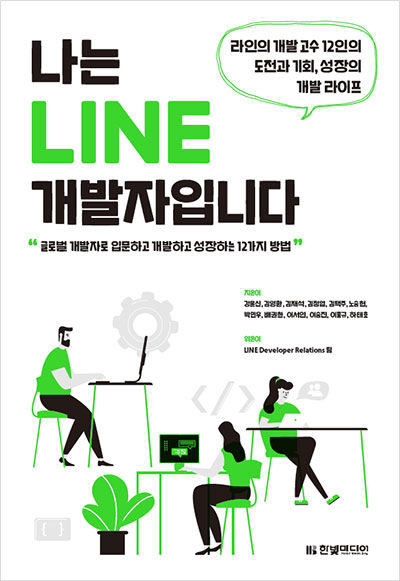 [도서리뷰] 나는 LINE 개발자입니다.