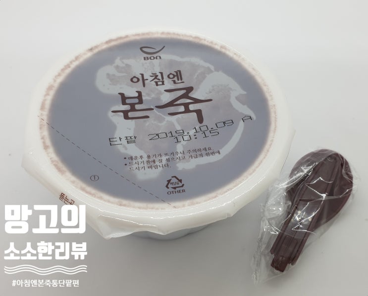  [본아이에프] 위염 걸려 사먹은 아침엔 본죽: 통단팥 죽
