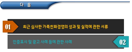 가족친화기업 인증 취소 및 통보 가족친화기업 인증 취소 및 통보