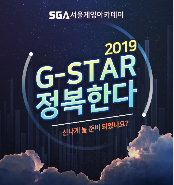  2019년 지스타도 SGA서울게임아카데미와 함께!