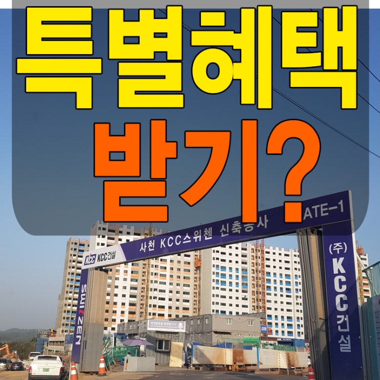  사천KCC 스위첸 아파트 입주 직전 분양 선착순 특별혜택?
