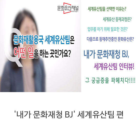  내가 문화재청 BJ 세계유산팀 편/문화유산채널