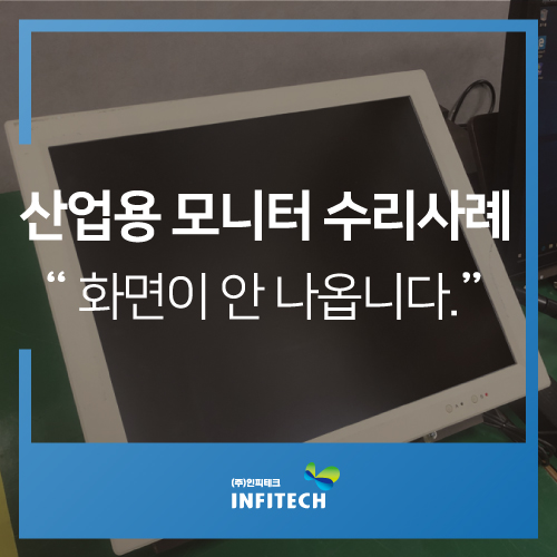  산업용모니터수리사례/진영콘텍/SX1900D-T/인버터불량 / 산업용장비수리 / 인피테크