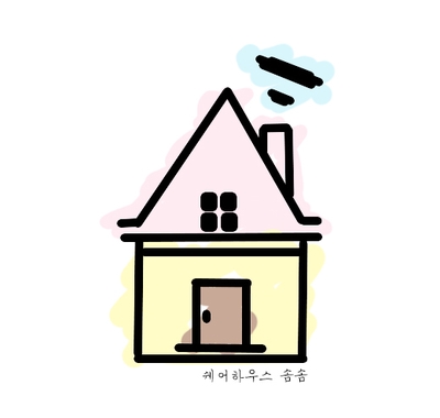  솜솜 쉐어하우스의 상호명이 나오기까지..ㅋㅋㅋ