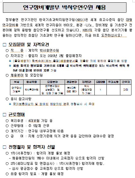  [채용][한국기초과학지원연구원] 연구장비개발부 박사후연수원 채용