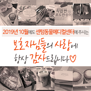  2019년 10월에도 센텀동물메디컬센터에 주시는 보호자님들의 사랑에 항상 감사드립니다 (부산 해운대 수영구 분과 전문 동물병원)