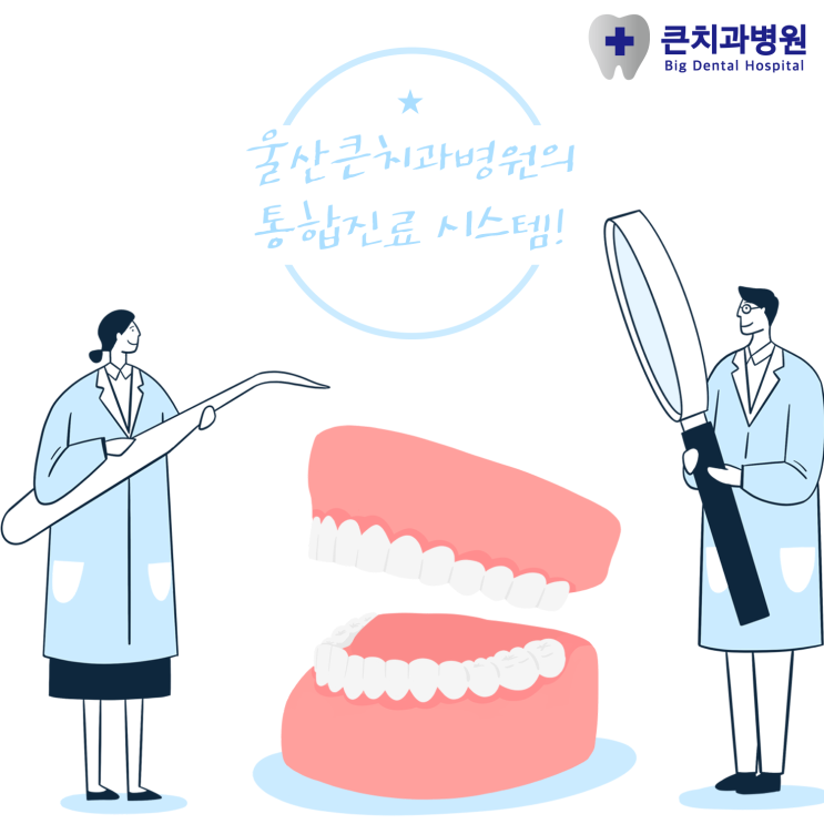  울산호계치과 통합진료시스템으로 편안한 치료를 누릴 수 있다?
