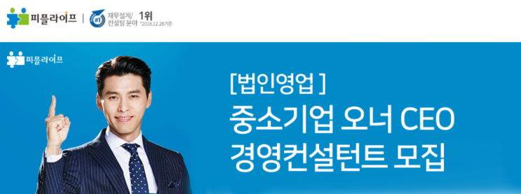  ［법인영업］2019년 피플라이프 법인컨설턴트 채용