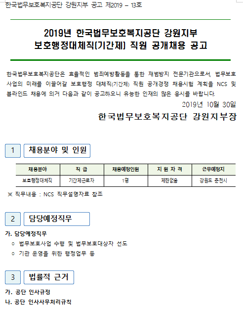  [채용][한국법무보호복지공단] [강원지부] 2019년 보호행정대체직(기간제) 직원 공개채용 공고
