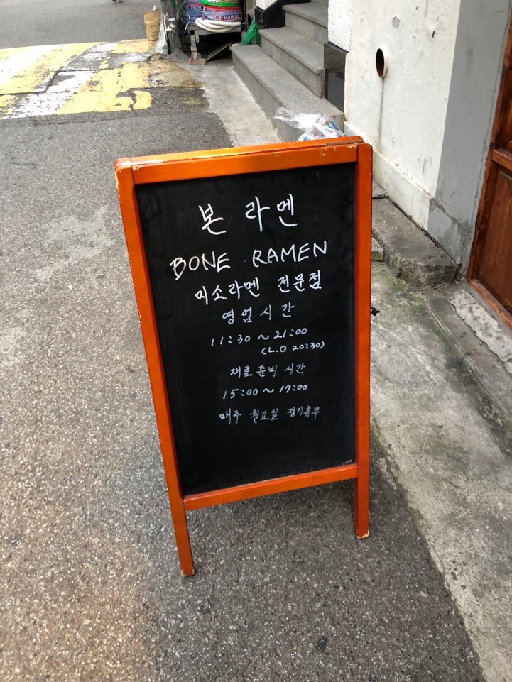  합정역 라멘 맛집! 본 라멘(BORN RAMEN) :: 미소라멘 저문점