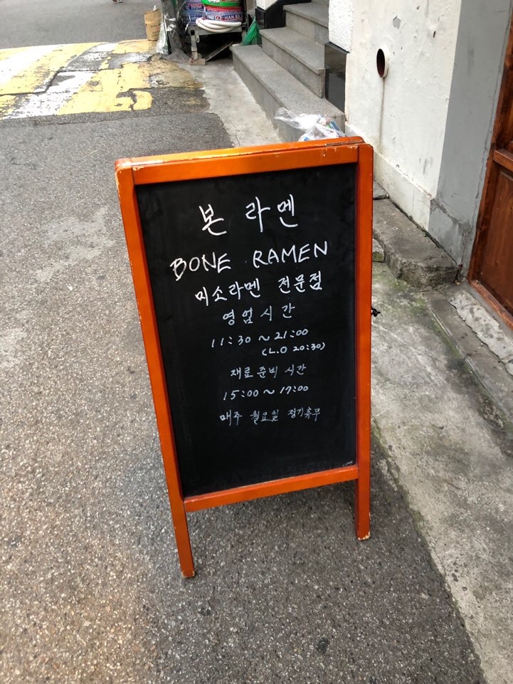 합정역 라멘 맛집! 본 라멘(BORN RAMEN) :: 미소라멘 저문점