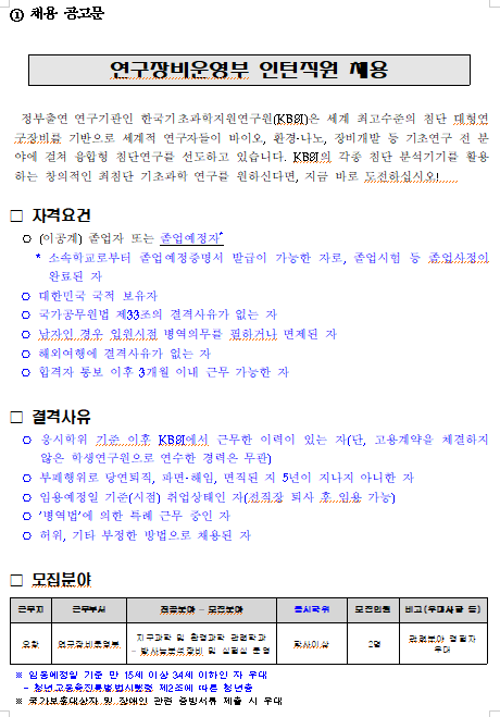 [채용][한국기초과학지원연구원] 연구장비운영부 인턴직원 채용