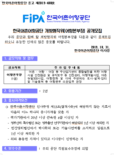  [채용][한국어촌어항공단] 2019년 개방형직위(어항본부장) 공개모집