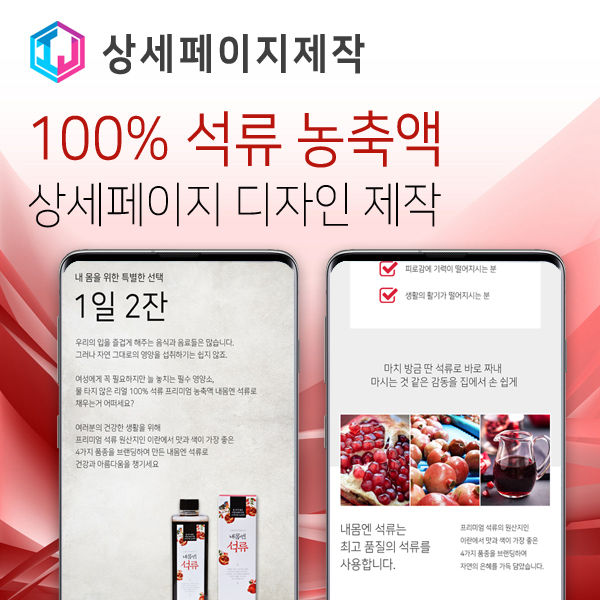  100% 석류 농축액 상세페이지 디자인 제작