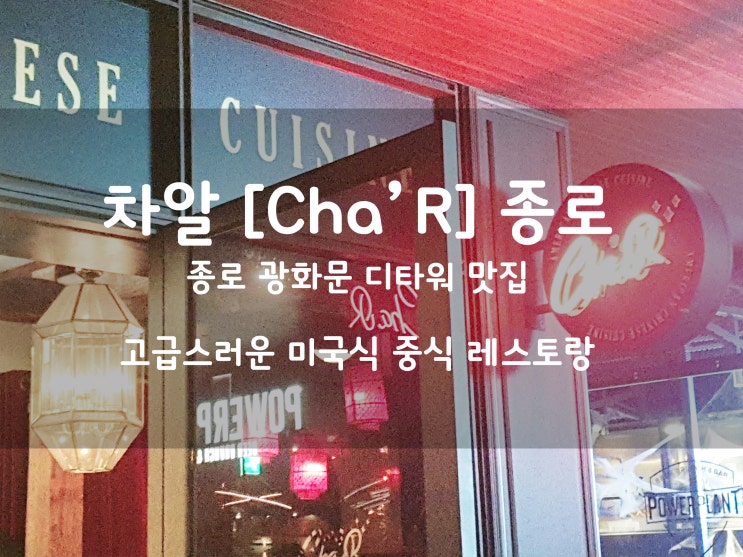  종로 광화문 디타워:) 고급스러운 미국식 중식당 차알 [Cha'R]