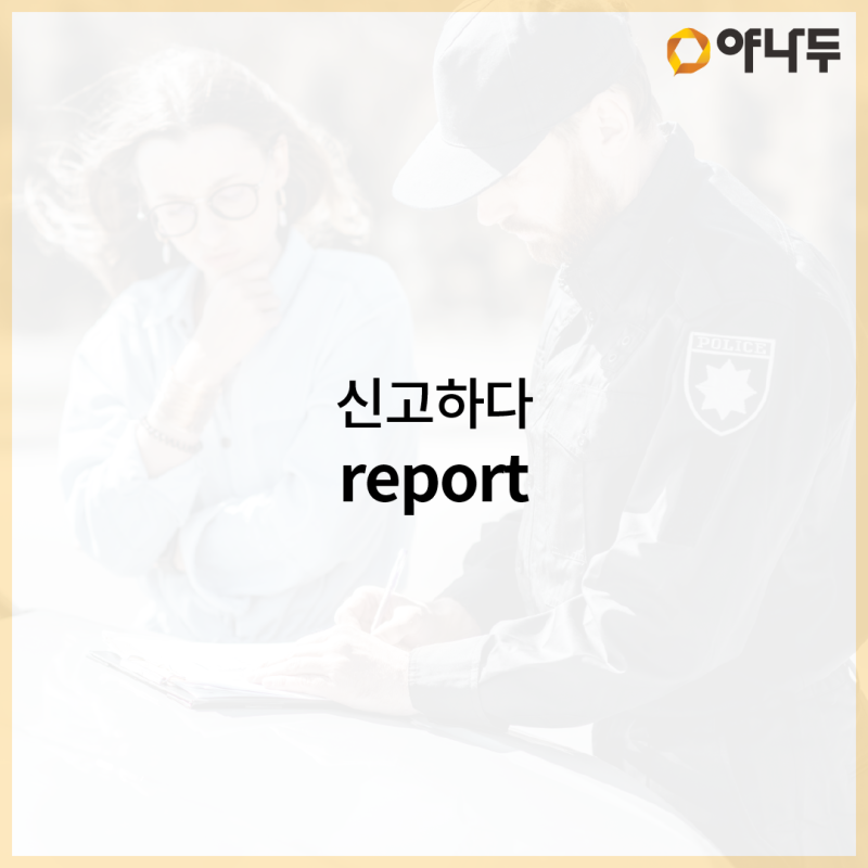 신고하다/고소하다 영어로 알아보기(*중요*) : 네이버 블로그 신고하다/고소하다 영어로 알아보기(*중요*) : 네이버 블로그