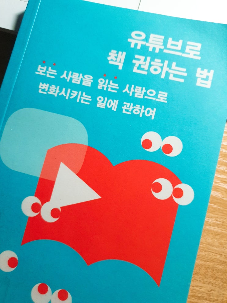 책리뷰. '유튜브로 책 권하는 법' - 김겨울
