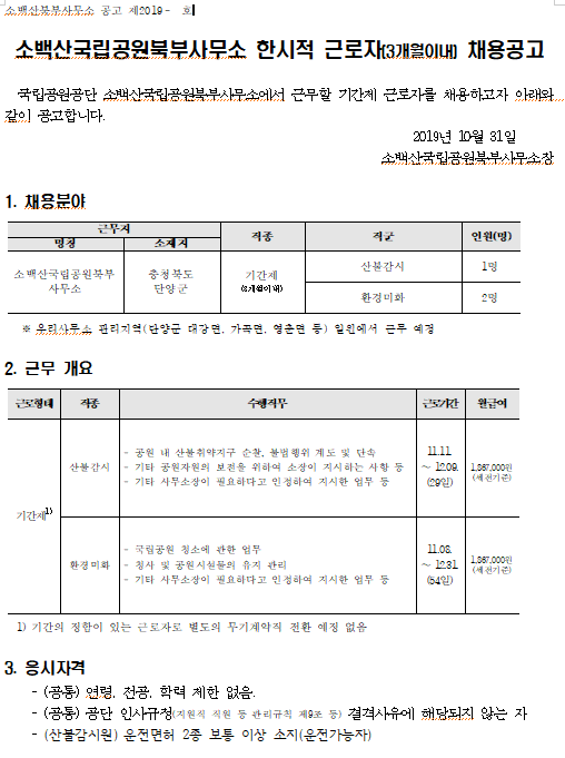  [채용][국립공원공단] 소백산국립공원북부사무소 한시적 근로자(3개월이내) 채용공고