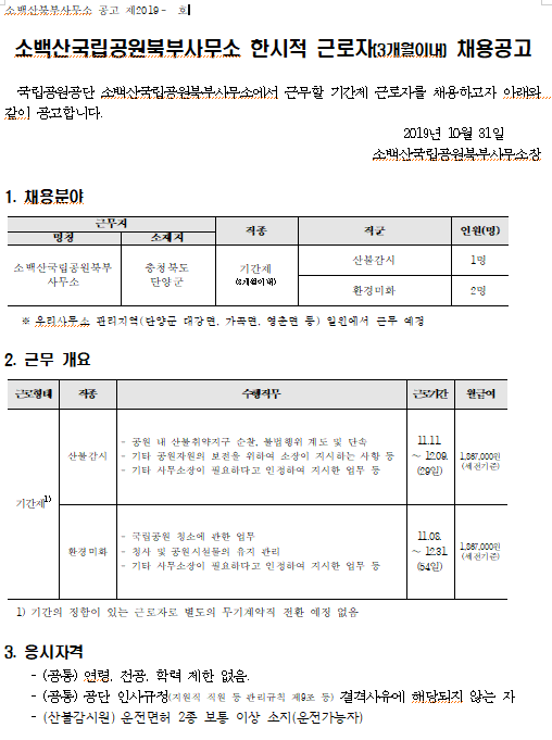 [채용][국립공원공단] 소백산국립공원북부사무소 한시적 근로자(3개월이내) 채용공고