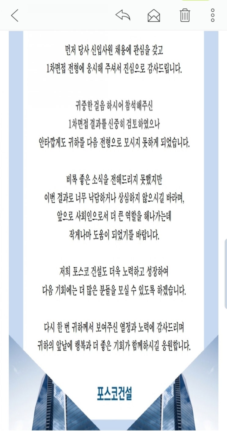  2019 하반기 포스코건설 1차면접 결과