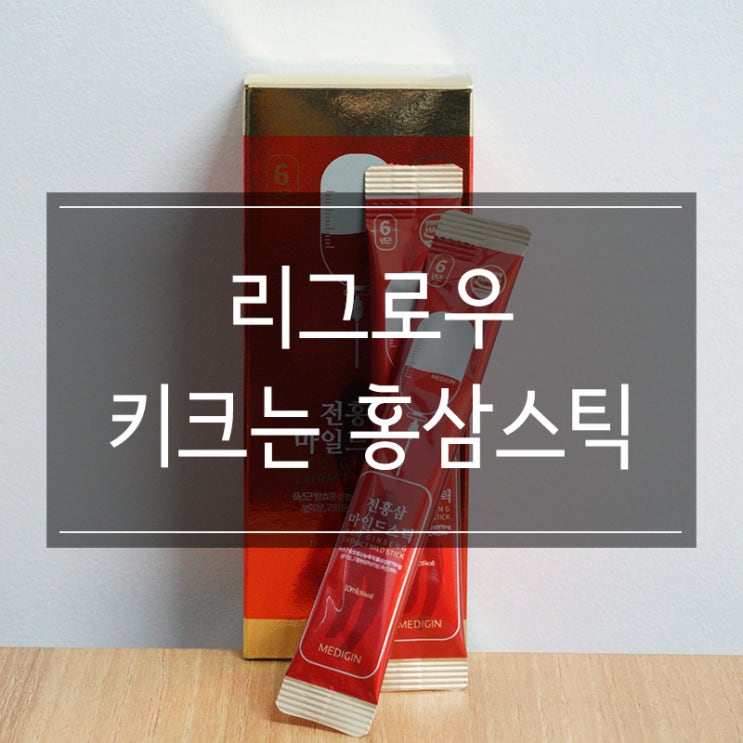 <리그로우 키크는 홍삼스틱> 수험생 피로회복제로 적극 추천! <리그로우 키크는 홍삼스틱> 수험생 피로회복제로 적극 추천!