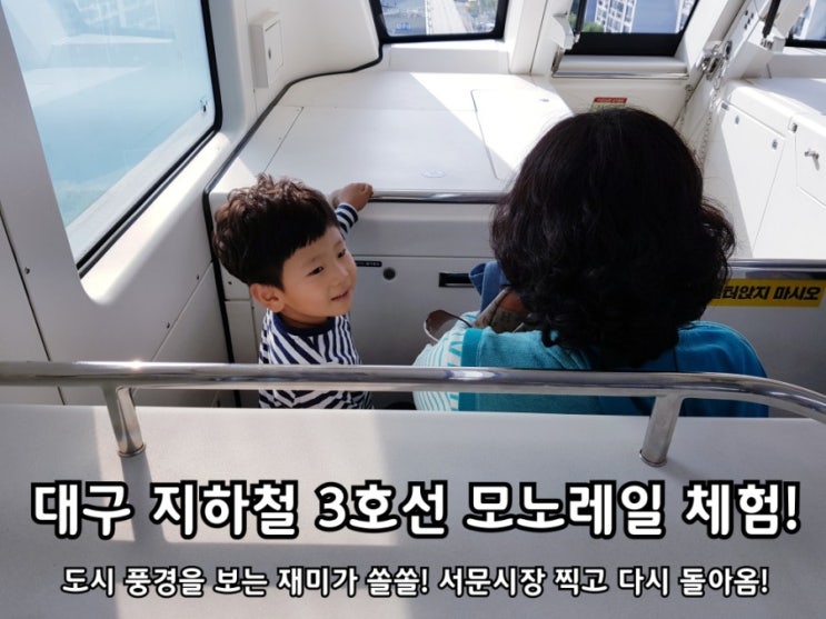 대구 지하철 3호선 모노레일 체험 아들이 좋아했어요. 대구 지하철 3호선 모노레일 체험 아들이 좋아했어요.