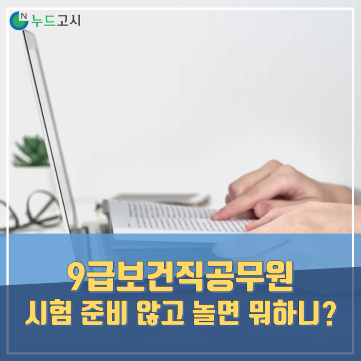 9급보건직공무원 시험일정은? 놀면 뭐하니 일정보고 공부해!