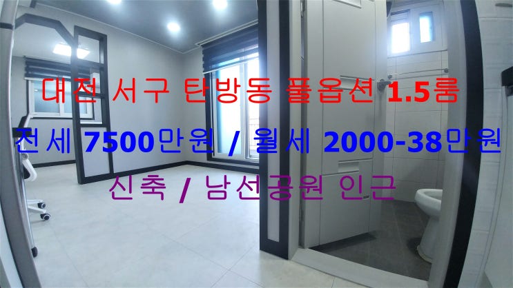  대전 서구 탄방동 테라스까지 있는 신축 풀옵션 1.5룸 (투룸식 원룸, 미니 투룸) !! 세등선원 인근에 있는 전세 월세 모두 가능한 매물입니다 ^^