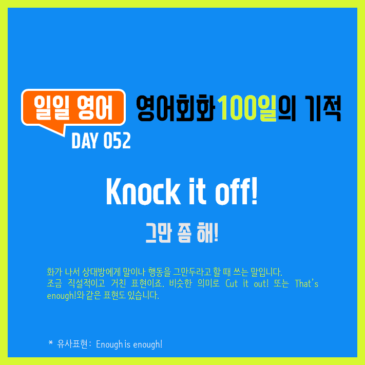  [일일영어] 영어회화 100일의 기적 Day 052. Knock it off! - 그만 좀 해!
