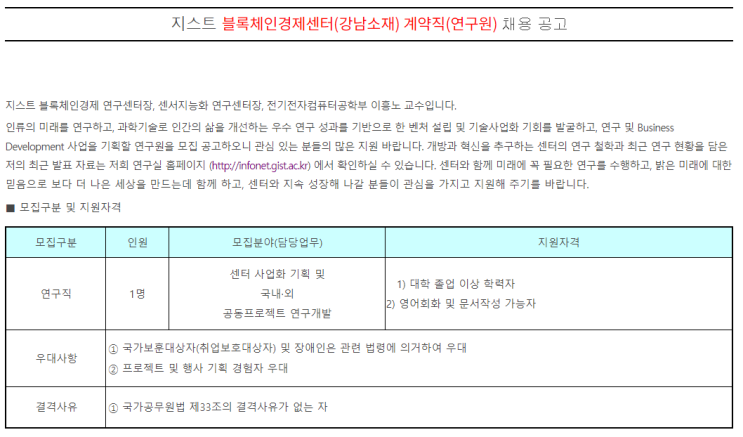  [채용][광주과학기술원] 블록체인경제센터(강남소재) 계약직(연구원) 채용 공고