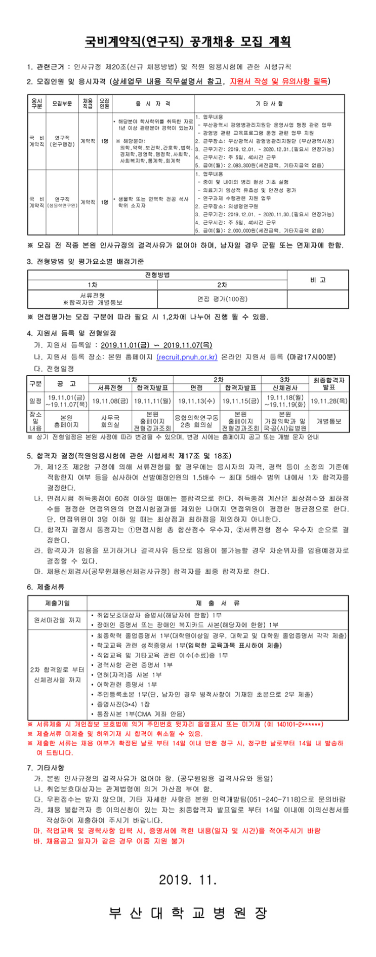  [채용][부산대학교병원] 국비계약직(연구직) 블라인드 채용 모집 공고