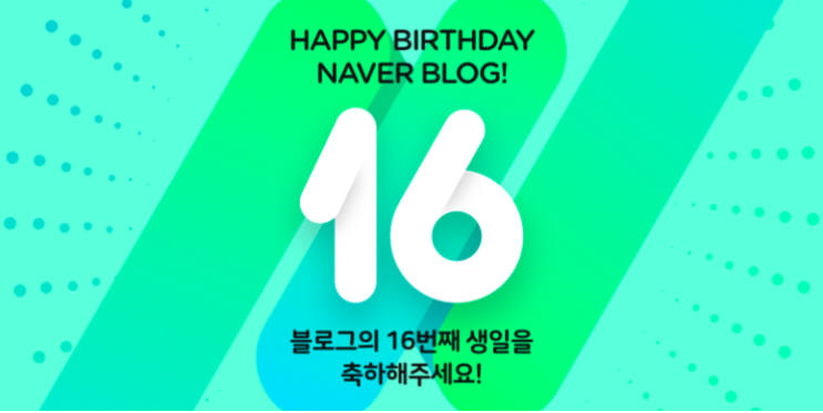  한번 받아본다!! [블로그16주년 스티커 무료로 드려요]