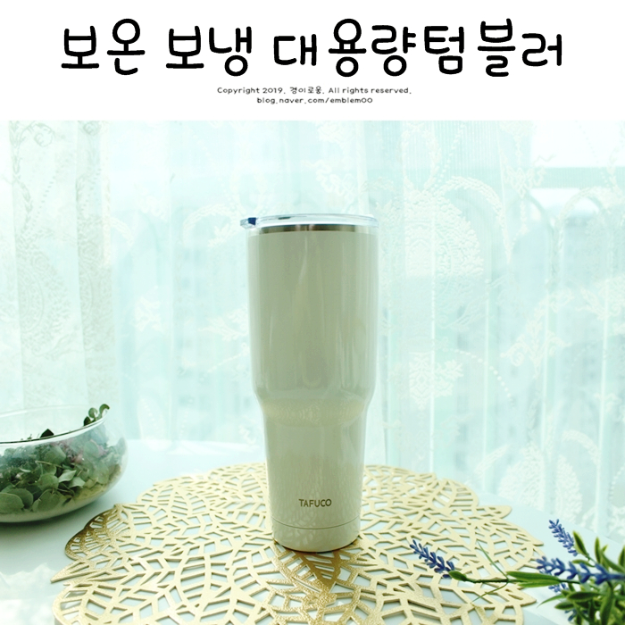 보온보냉 텀블러 타푸코 스텐 대용량이라서 좋아요! 보온보냉 텀블러 타푸코 스텐 대용량이라서 좋아요!