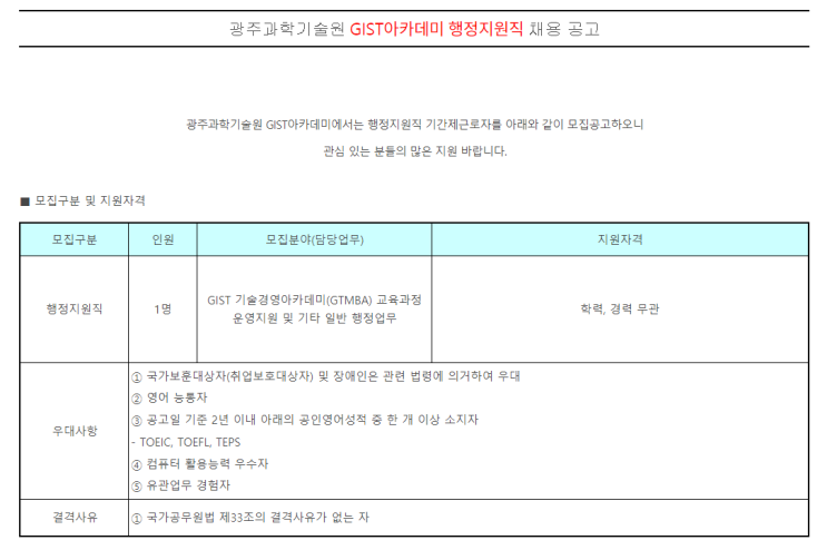  [채용][광주과학기술원] GIST아카데미 행정지원직 채용 공고