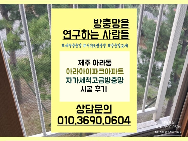  제주방충망 아라동 아라아이파크아파트 자가세척고급망 시공