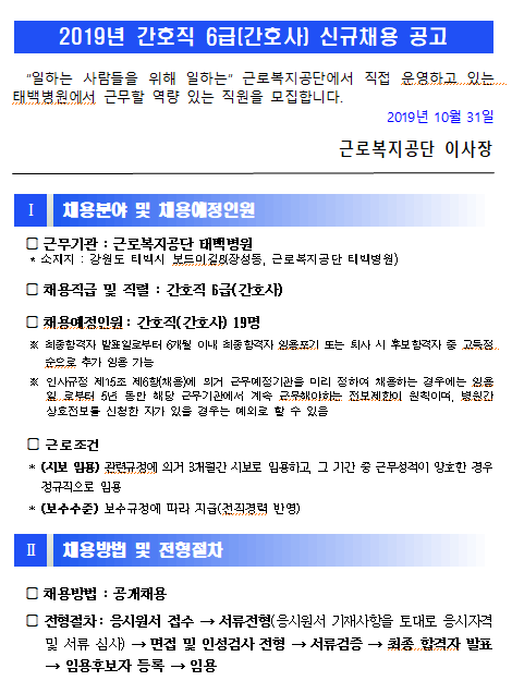  [채용][근로복지공단] [태백병원] 간호직 6급(간호사) 신규채용 공고
