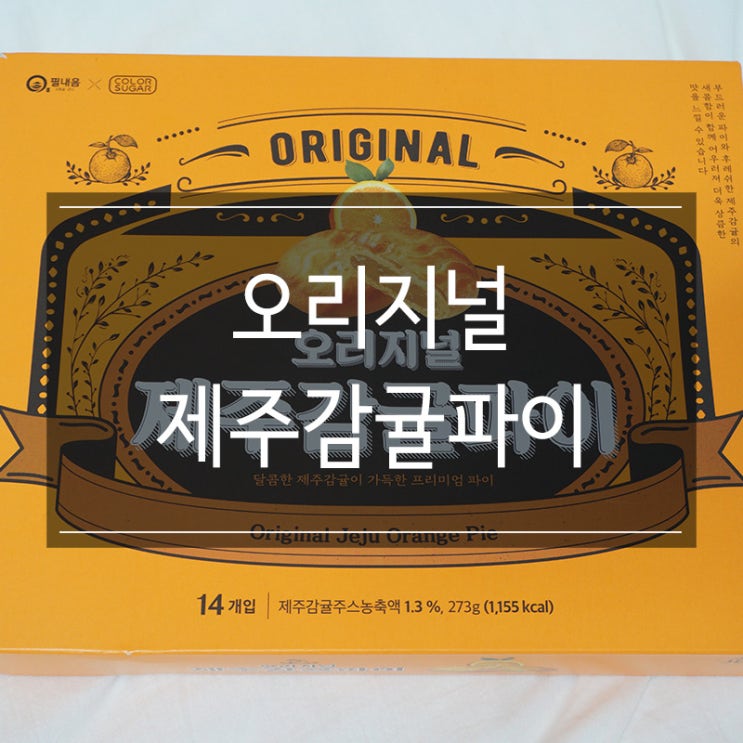 <오리지널 제주감귤파이> 제주도 여행 선물로 부담없는 간식 <오리지널 제주감귤파이> 제주도 여행 선물로 부담없는 간식