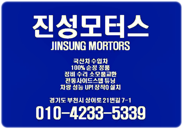 진성모터스 언제나 함께 해요!