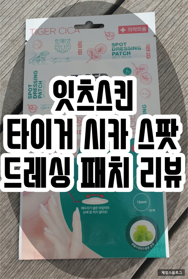 스팟패치 추천 :: 잇츠스킨 타이거 시카 스팟 드레싱 패치 리뷰 스팟패치 추천 :: 잇츠스킨 타이거 시카 스팟 드레싱 패치 리뷰