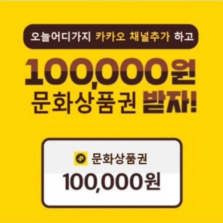  카카오톡 채널 추가 이벤트/채널 추가 만 하면 100만원 상당의 상품과 문화상품권 복권을 받을 수 있는 기회까지/"오늘 어디가지" 카카오톡 채널 오픈 기념 이벤트