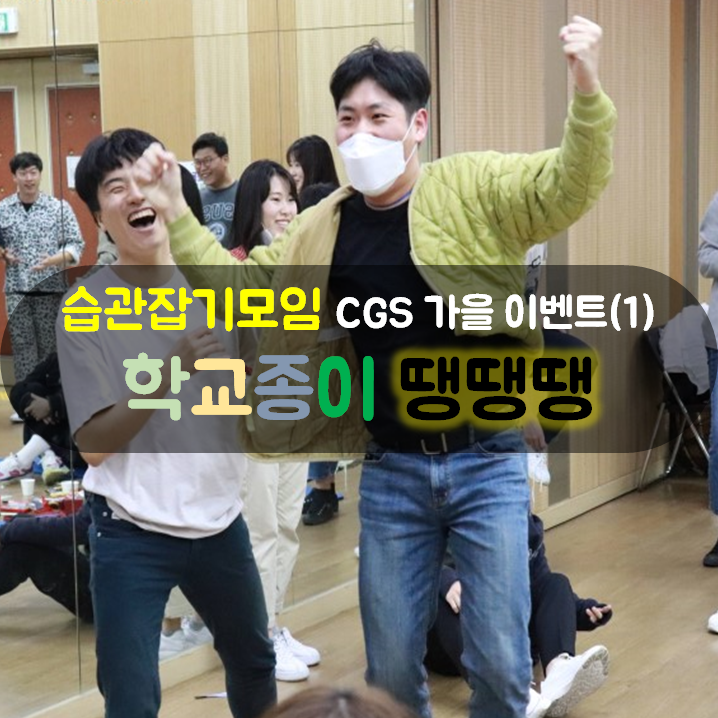 [습관잡기모임CGS] 2019 가을 이벤트 ' 학교종이 땡땡땡' 직장인 동호회 취미생활추천 실내단체게임