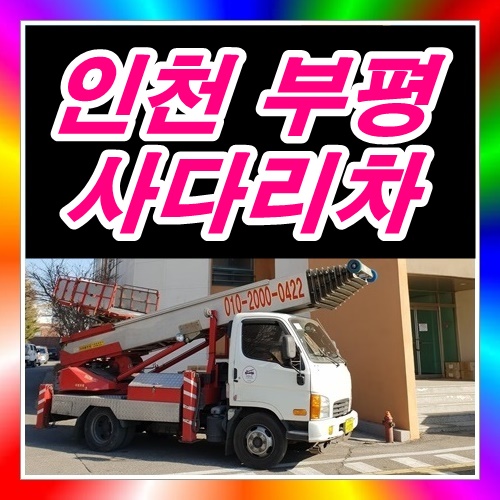  부평 청천동사다리차