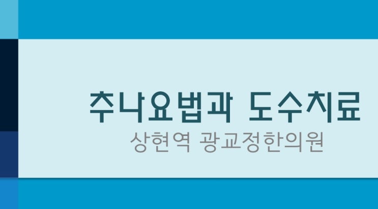  [상현역 추나요법 한의원] 추나요법과 도수치료 비교
